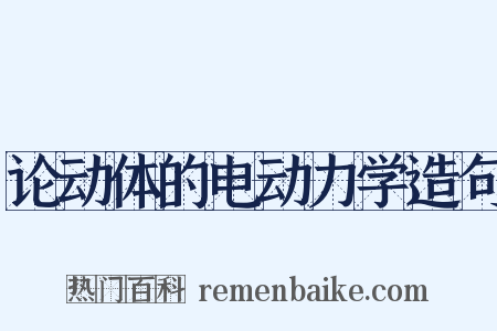 论动体的电动力学造句是什么意思的图片